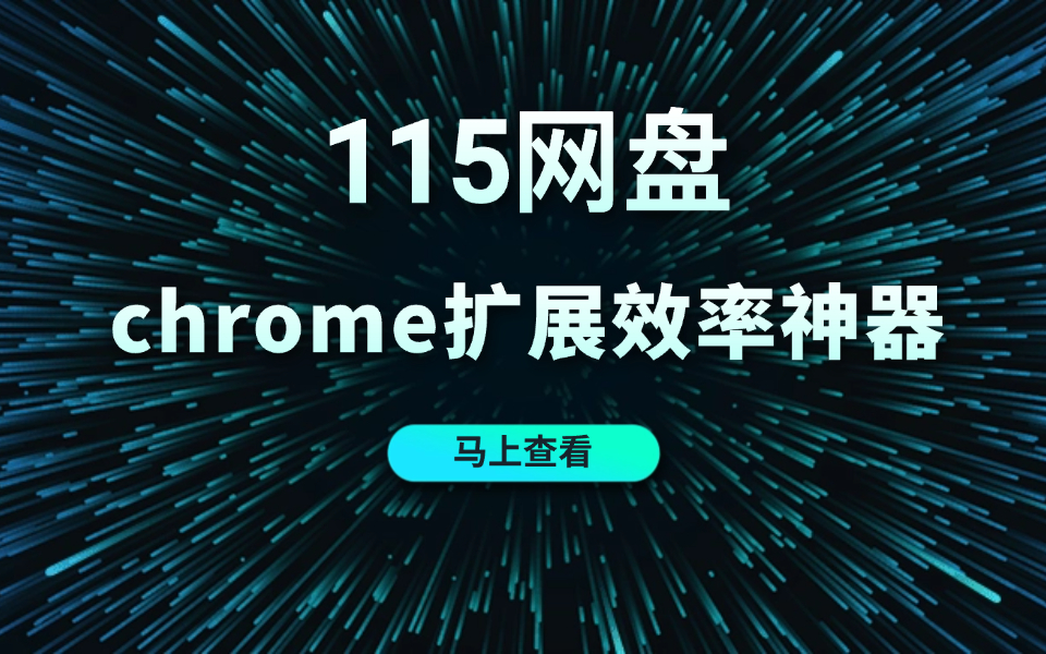 115全能助手功能演示视频 - 展示磁力链接识别、批量推送到115网盘等核心功能